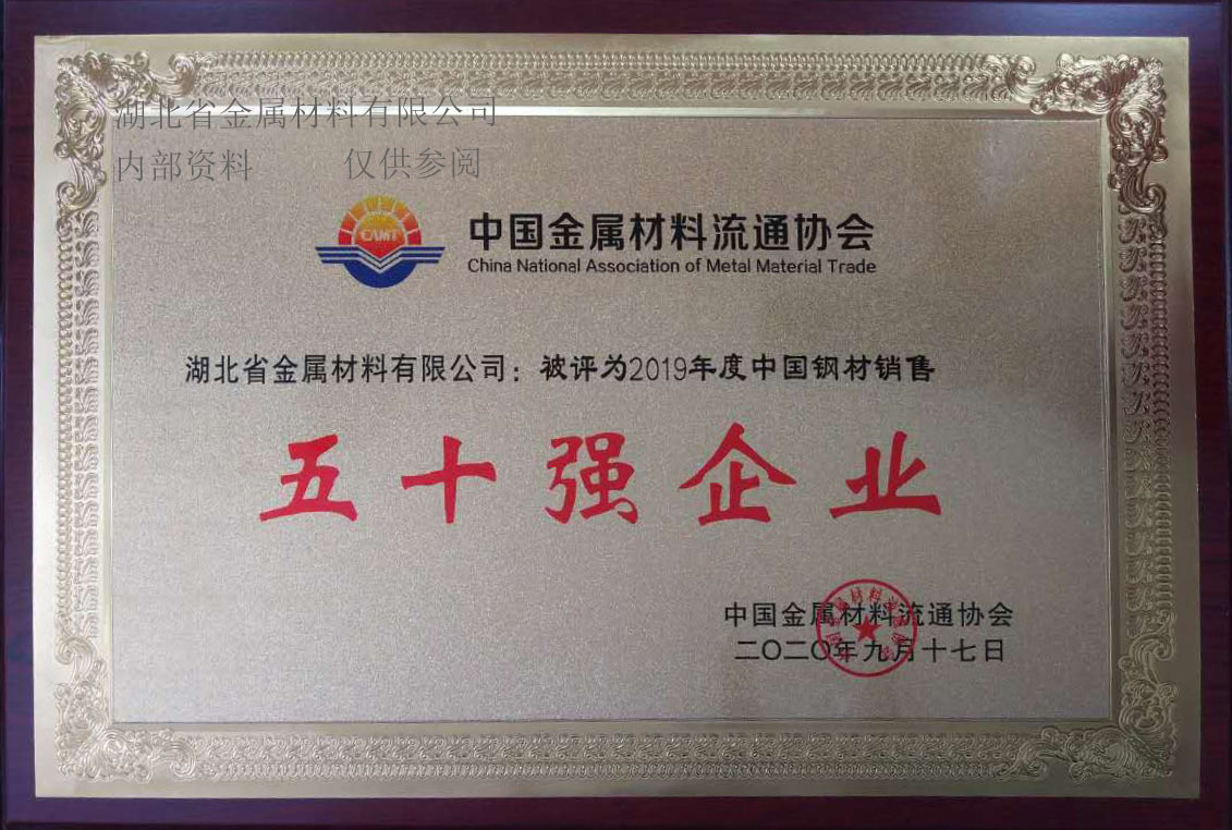 2019年度钢材销售50强