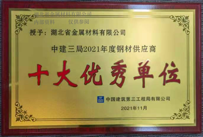 中(zhōng)建三局2021年度钢材供应商(shāng)十大优秀单位