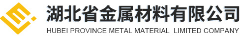 湖(hú)北省金属材料有(yǒu)限公(gōng)司