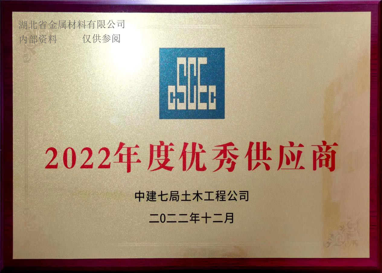 2022年度优秀供应商(shāng)（中(zhōng)建七局土木(mù)工(gōng)程公(gōng)司）