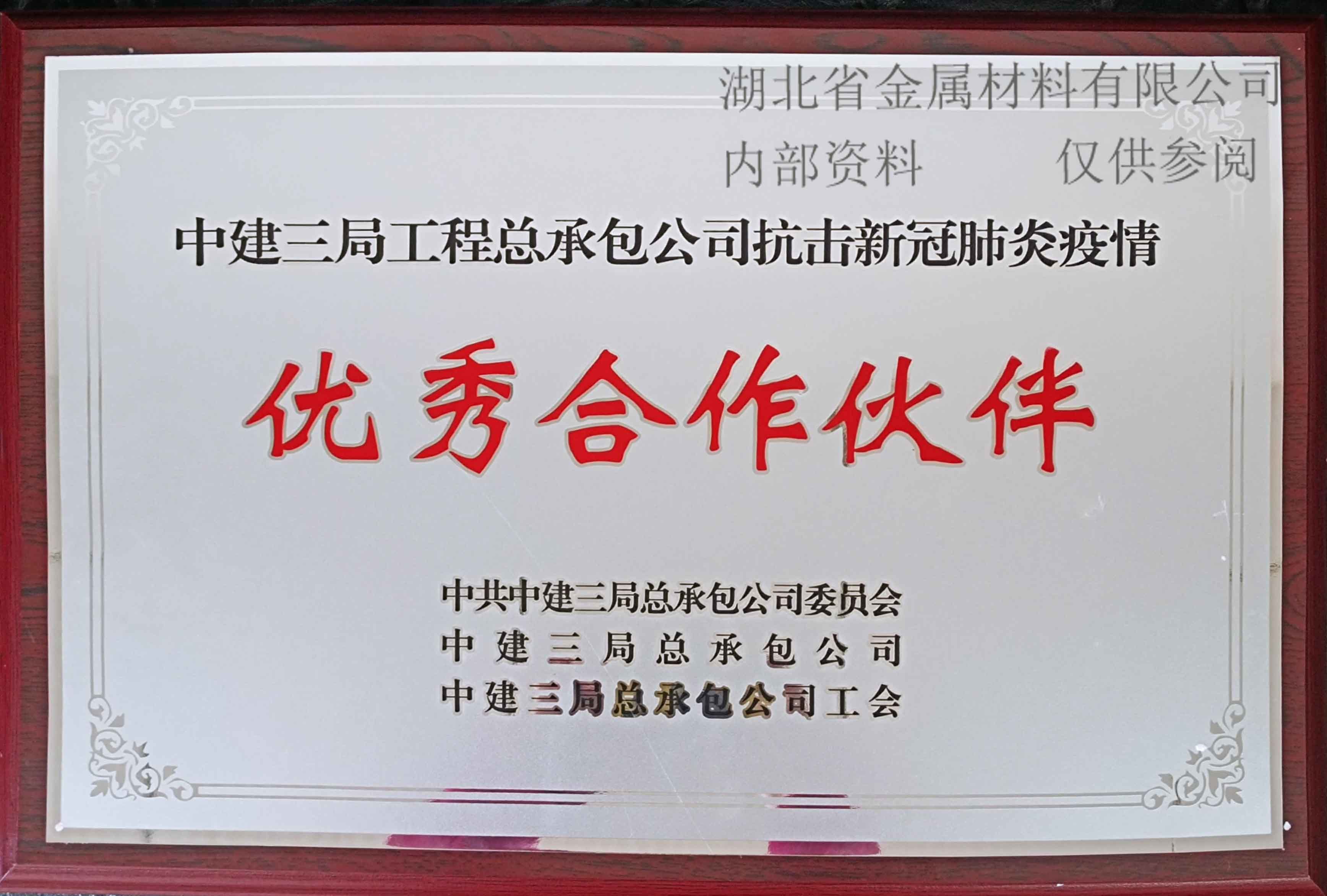 中(zhōng)建三局抗击肺炎疫情优秀合作(zuò)伙伴