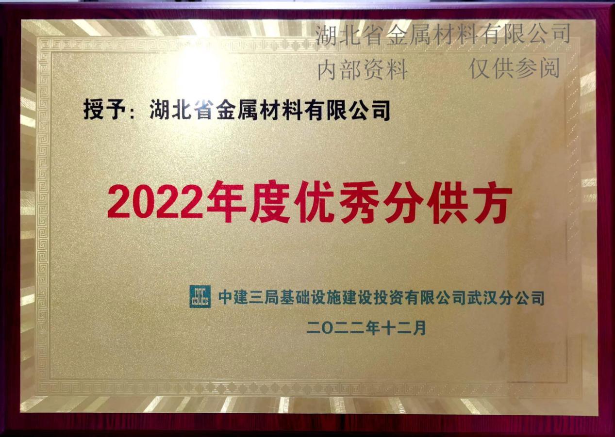 中(zhōng)建三局2022年度优秀分(fēn)供方