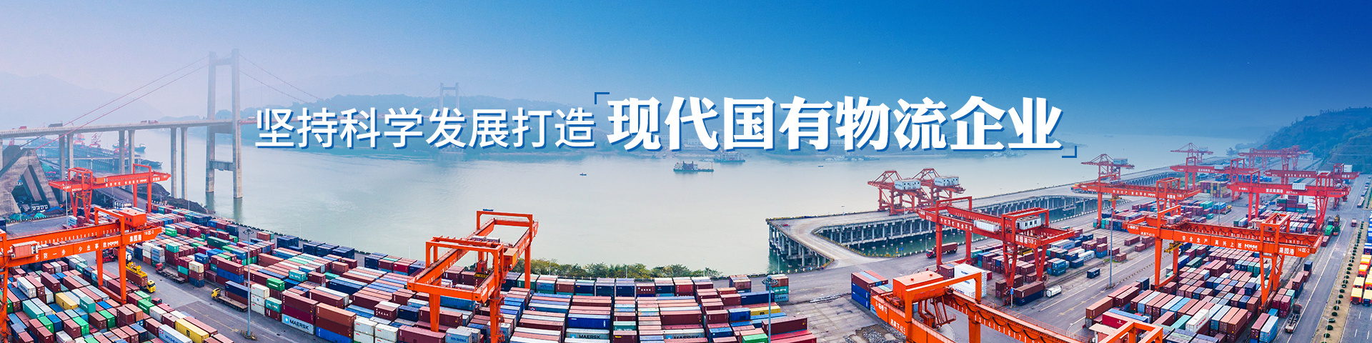 打造现代國(guó)有(yǒu)物(wù)流企业